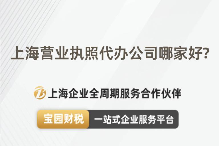 上海營業(yè)執(zhí)照代辦公司哪家好?