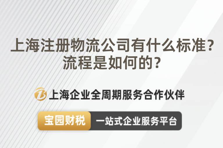 上海注冊物流公司有什么標準？流程是如何的？