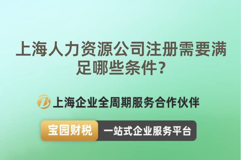 上海人力資源公司注冊需要滿足哪些條件？