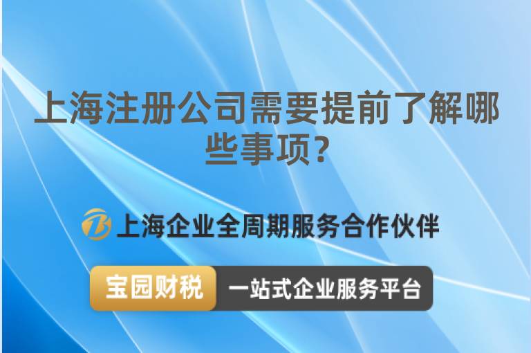 上海注冊公司需要提前了解哪些事項(xiàng)？