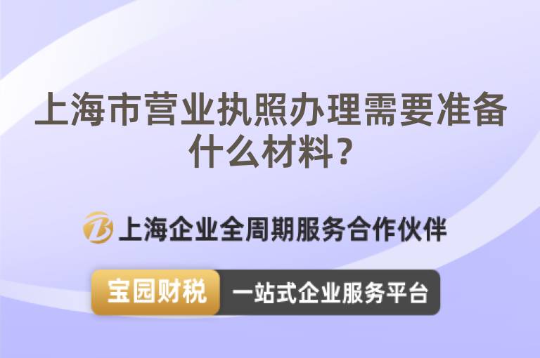 上海市營業執照辦理需要準備什么材料？
