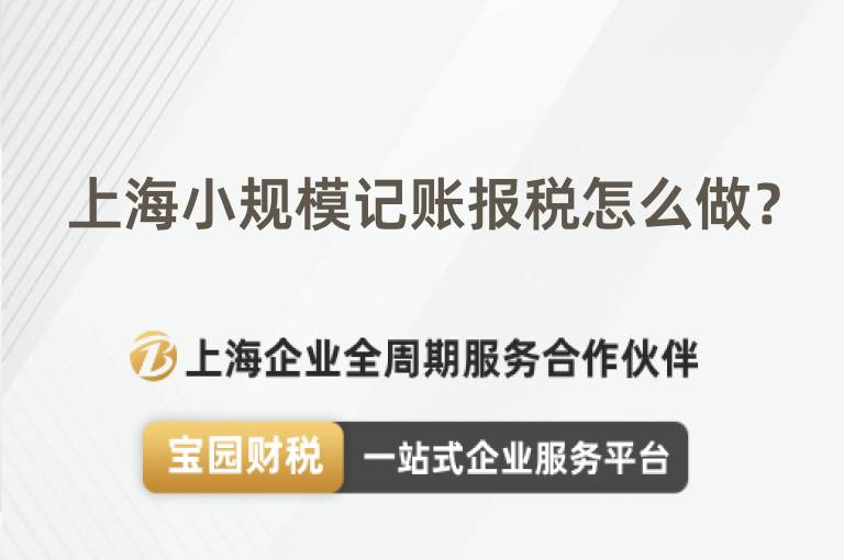 上海小規(guī)模記賬報(bào)稅怎么做？