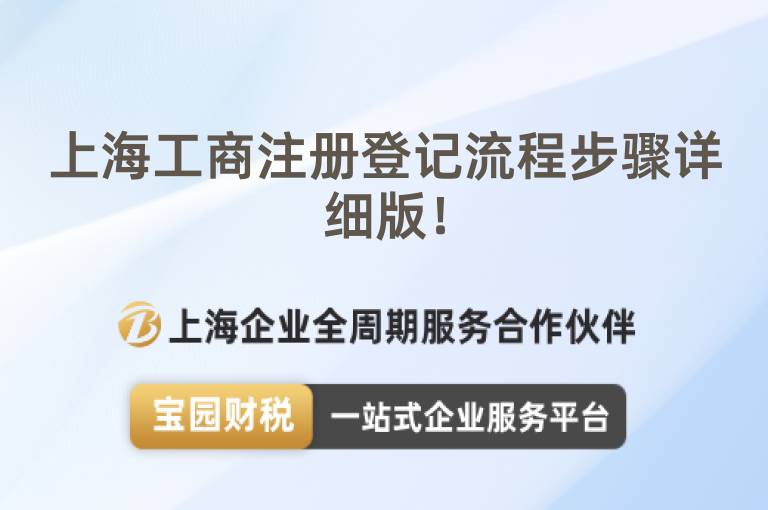 上海工商注冊登記流程步驟詳細(xì)版！