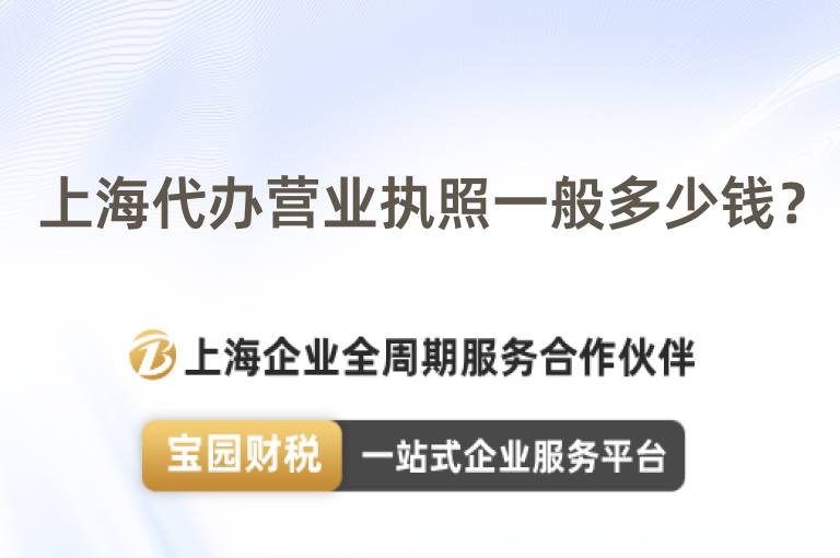 上海代辦營業(yè)執(zhí)照一般多少錢？
