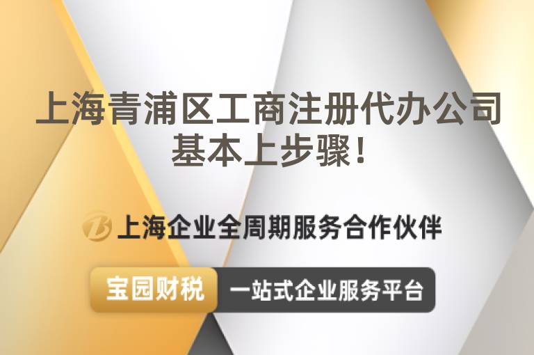 上海青浦區(qū)工商注冊代辦公司基本上步驟！