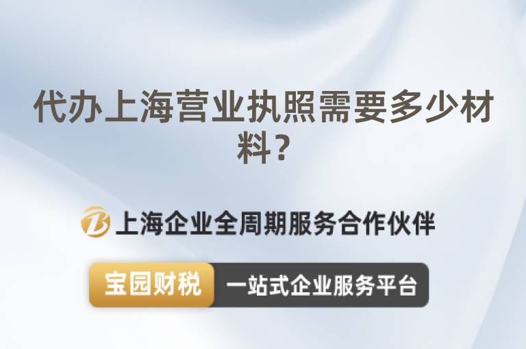 代辦上海營業(yè)執(zhí)照需要多少材料？