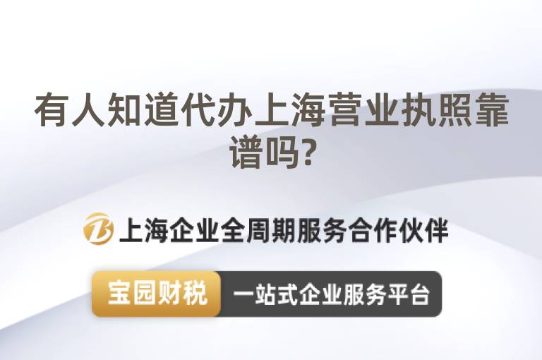 有人知道代辦上海營業(yè)執(zhí)照靠譜嗎?
