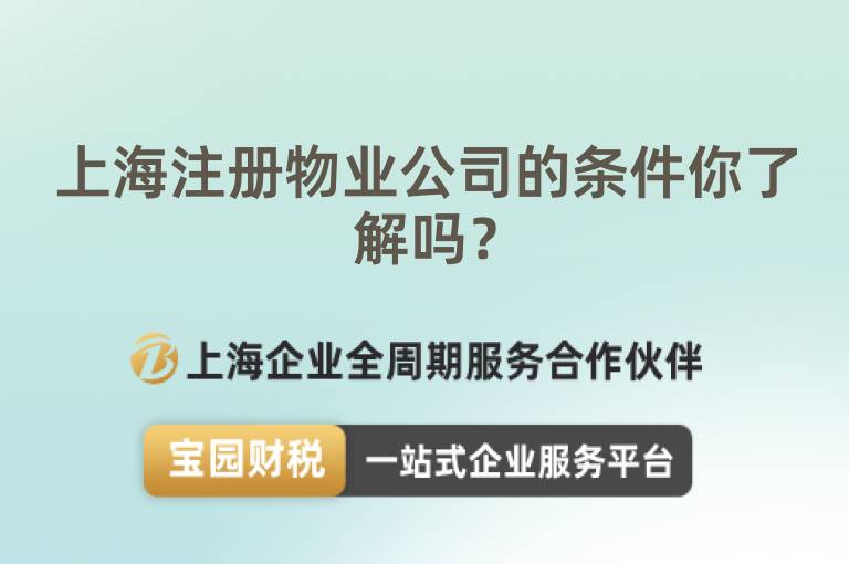 上海注冊物業公司的條件你了解嗎？