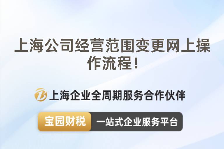 上海公司經營范圍變更網上操作流程！