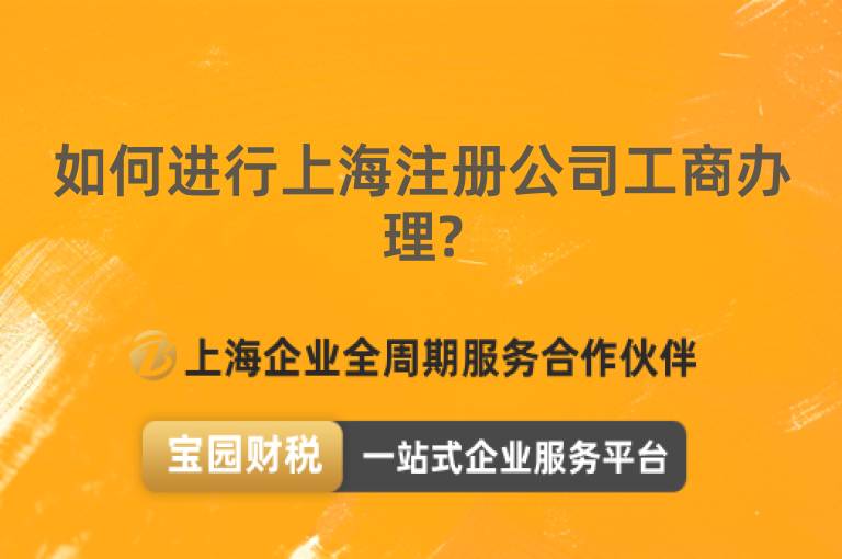如何進(jìn)行上海注冊(cè)公司工商辦理?
