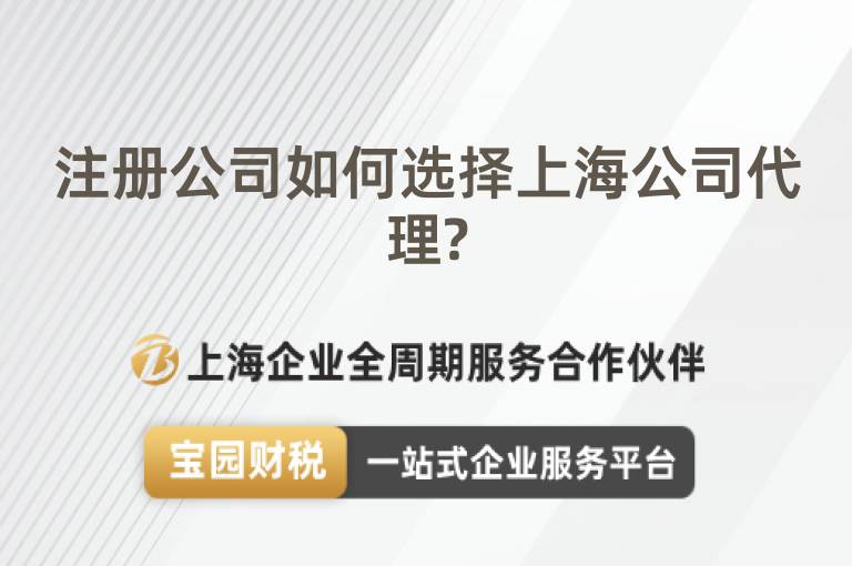 注冊(cè)公司如何選擇上海公司代理?