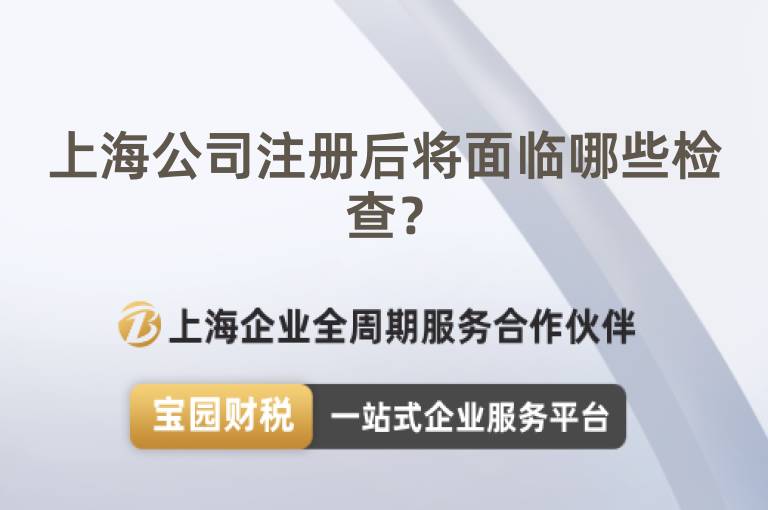 上海公司注冊后將面臨哪些檢查？