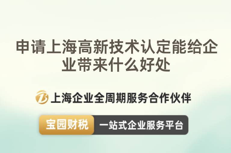 申請上海高新技術(shù)認定能給企業(yè)帶來什么好處