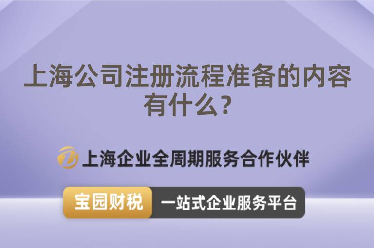 上海公司注冊(cè)流程準(zhǔn)備的內(nèi)容有什么？