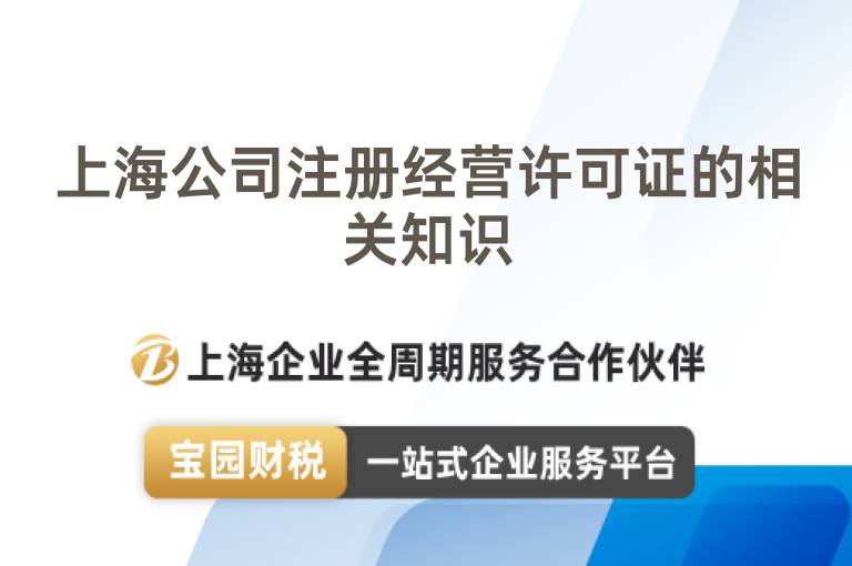上海公司注冊經營許可證的相關知識