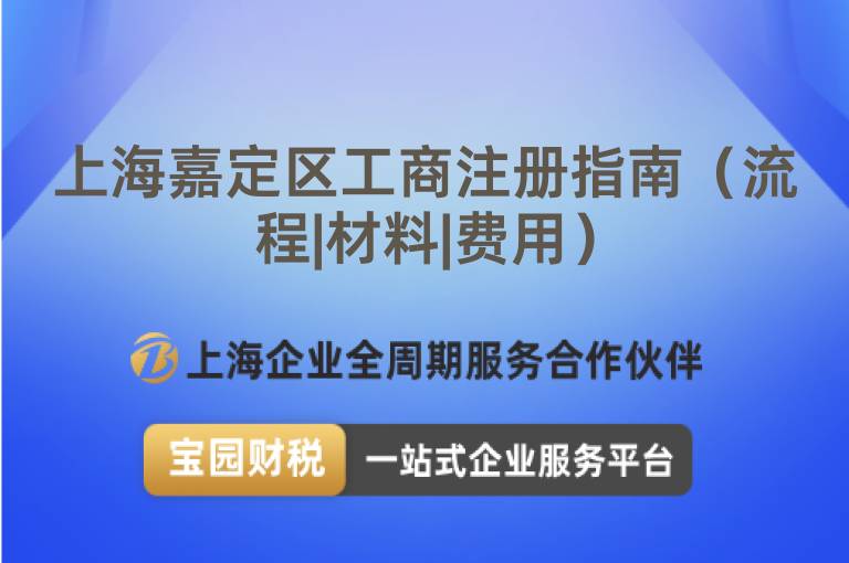 上海嘉定區(qū)工商注冊指南（流程|材料|費用）