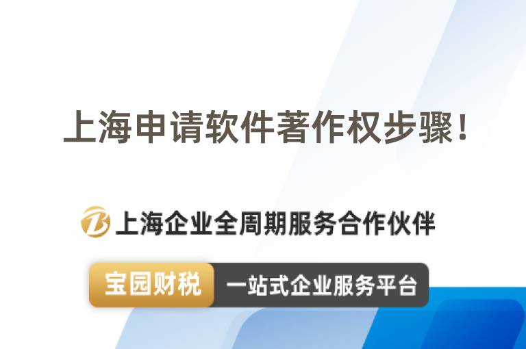 上海申請軟件著作權(quán)步驟！