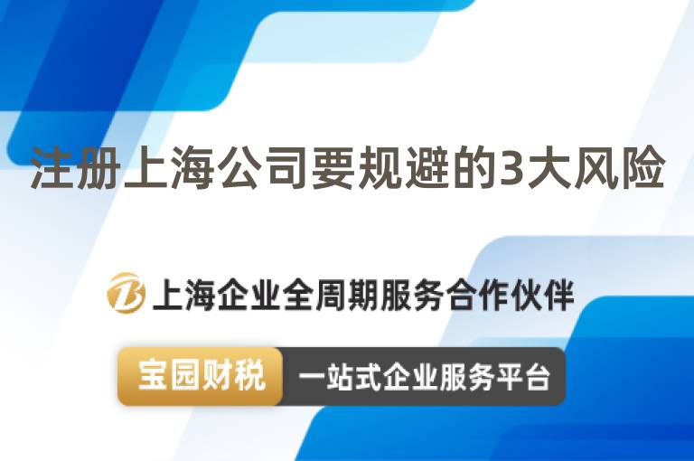注冊(cè)上海公司要規(guī)避的3大風(fēng)險(xiǎn)