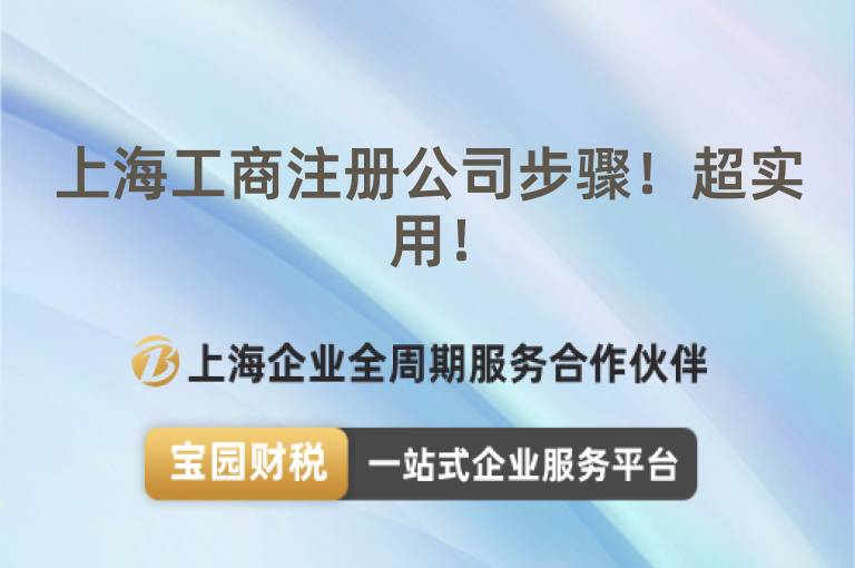 上海工商注冊公司步驟！超實用！