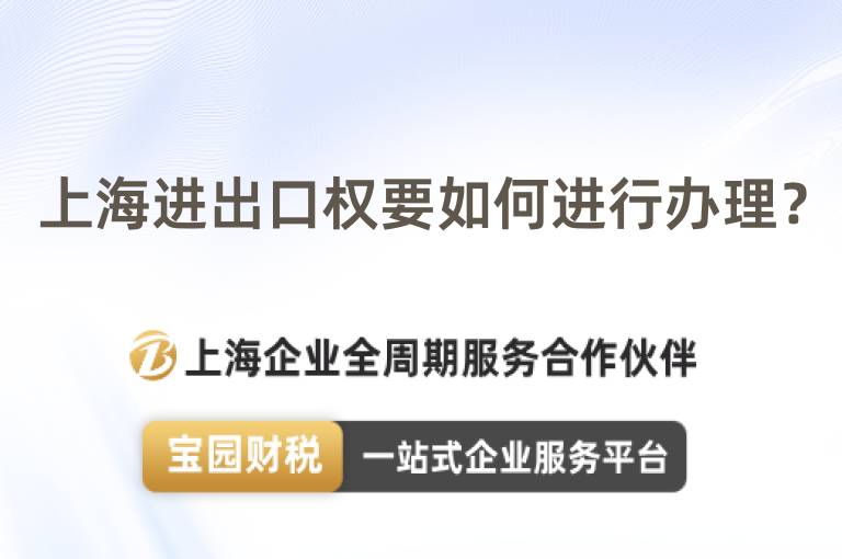 上海進出口權要如何進行辦理？