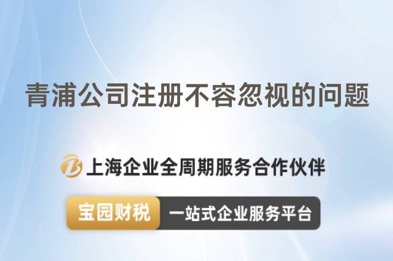 青浦公司注冊(cè)不容忽視的問(wèn)題