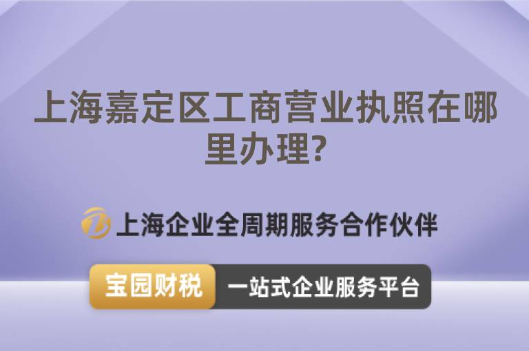 上海嘉定區(qū)工商營(yíng)業(yè)執(zhí)照在哪里辦理?