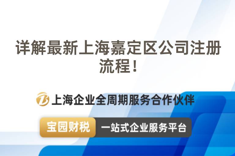 詳解最新上海嘉定區公司注冊流程！
