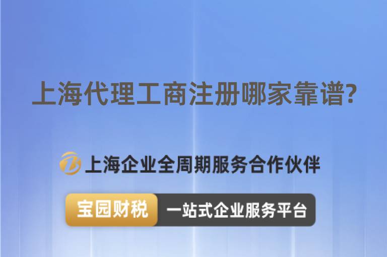 上海代理工商注冊(cè)哪家靠譜?