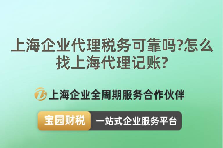 上海企業(yè)代理稅務可靠嗎?怎么找上海代理記賬?