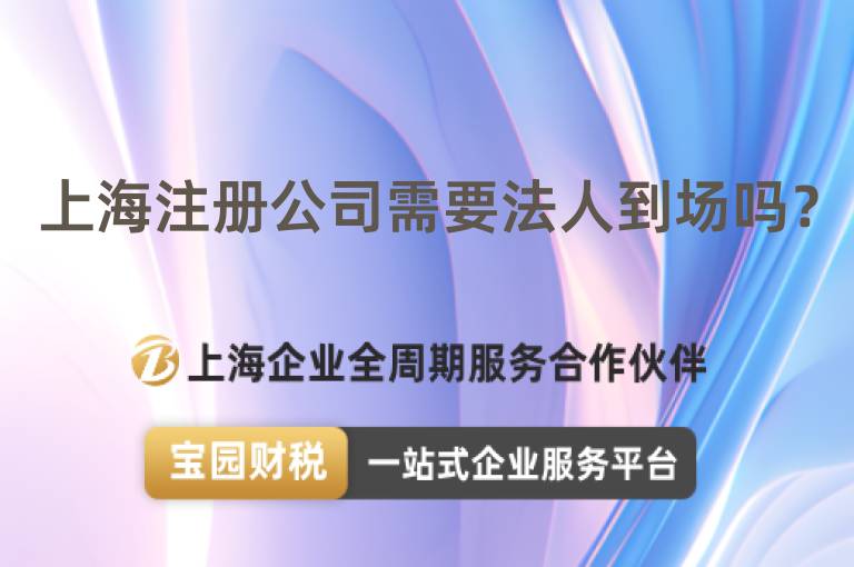 上海注冊(cè)公司需要法人到場(chǎng)嗎？