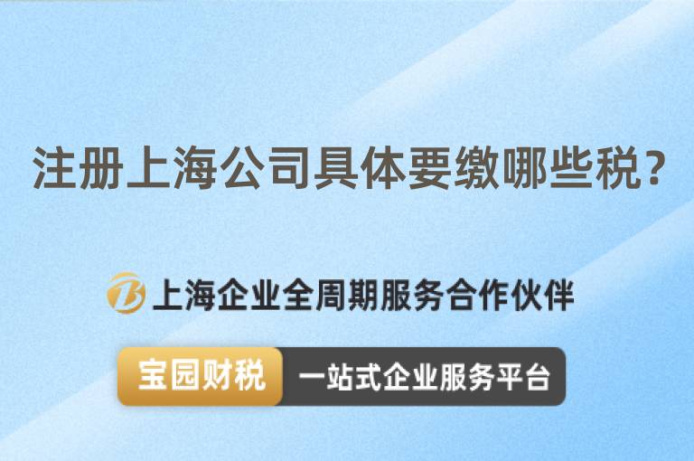 注冊(cè)上海公司具體要繳哪些稅？