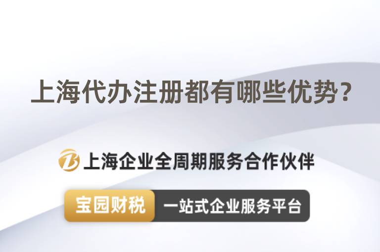 上海代辦注冊都有哪些優(yōu)勢？