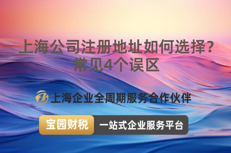 上海公司注冊地址如何選擇？常見4個誤區