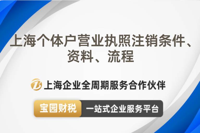 上海個(gè)體戶營業(yè)執(zhí)照注銷條件、資料、流程