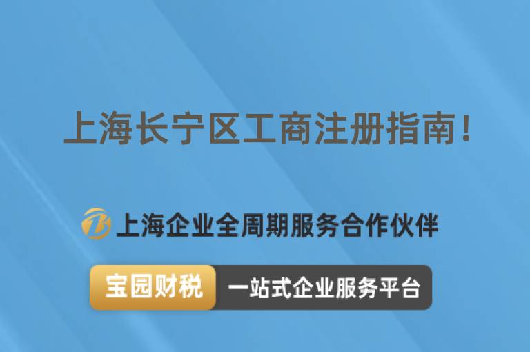 上海長(zhǎng)寧區(qū)工商注冊(cè)指南！
