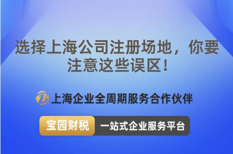 選擇上海公司注冊場地，你要注意這些誤區！