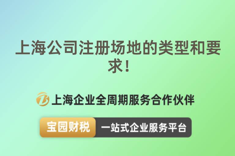 上海公司注冊場地的類型和要求！