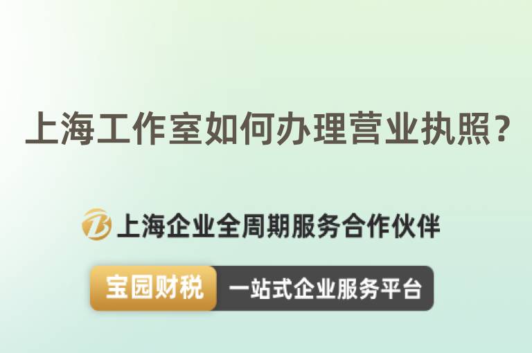 上海工作室如何辦理營業(yè)執(zhí)照？