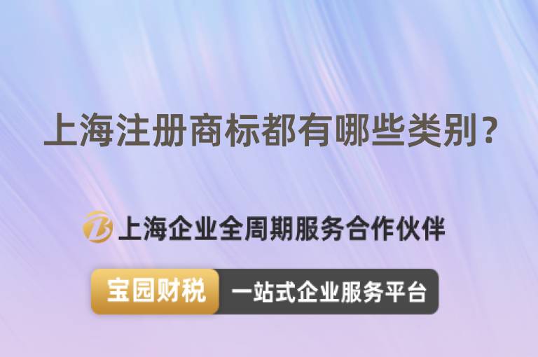上海注冊商標(biāo)都有哪些類別？