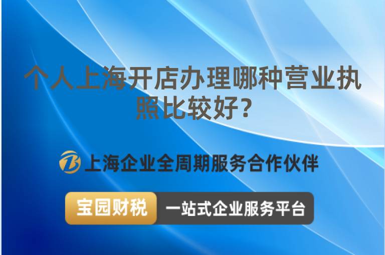 個人上海開店辦理哪種營業(yè)執(zhí)照比較好？