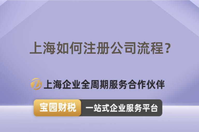上海如何注冊公司流程？