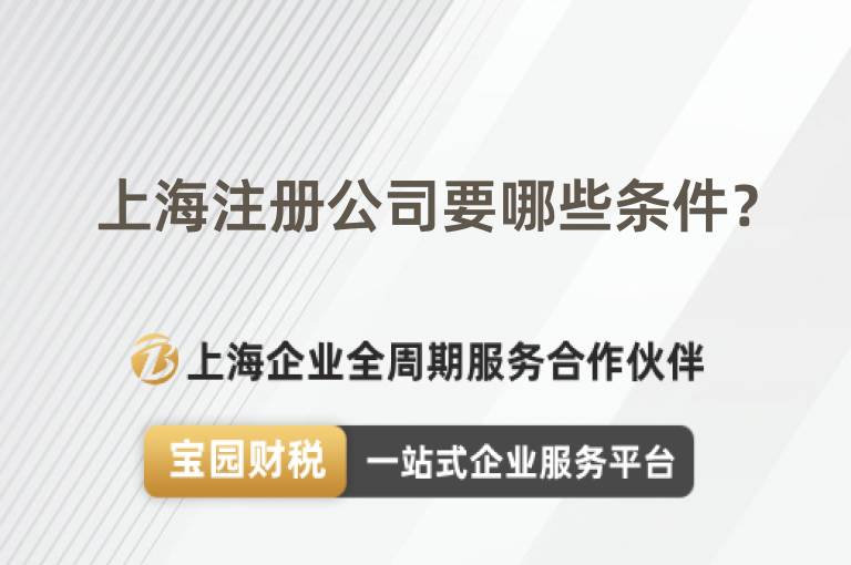 上海注冊公司要哪些條件？