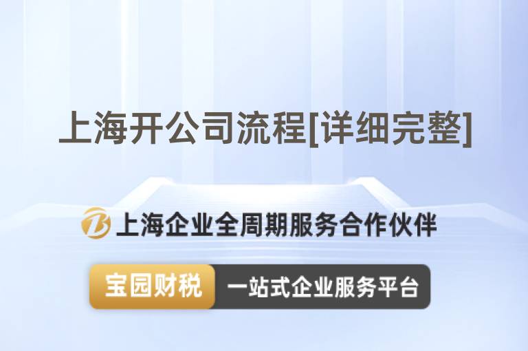 上海開公司流程[詳細(xì)完整]