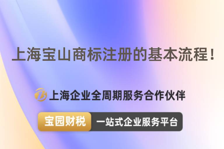 上海寶山商標注冊的基本流程！