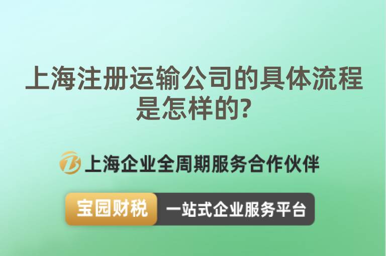 上海注冊(cè)運(yùn)輸公司的具體流程是怎樣的?