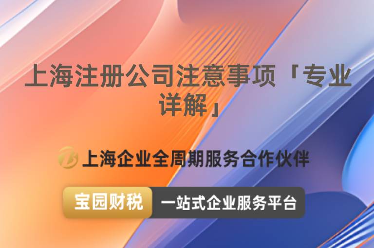 上海注冊(cè)公司注意事項(xiàng)「專(zhuān)業(yè)詳解」