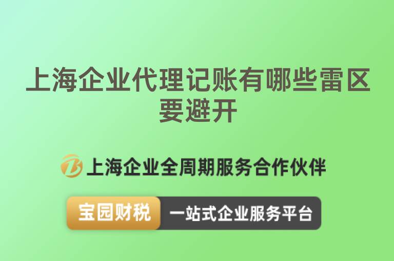 上海企業(yè)代理記賬有哪些雷區(qū)要避開