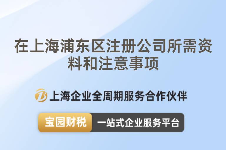 在上海浦東區(qū)注冊(cè)公司所需資料和注意事項(xiàng)
