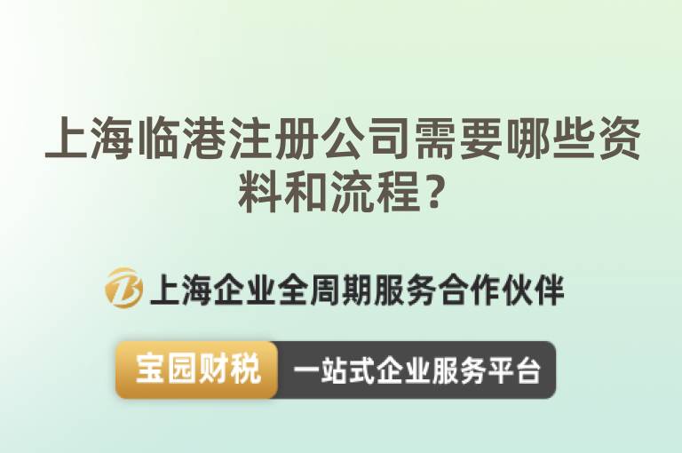 上海臨港注冊公司需要哪些資料和流程？