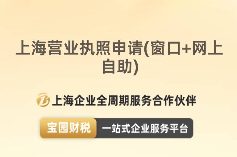 上海營業(yè)執(zhí)照申請(窗口+網(wǎng)上自助)